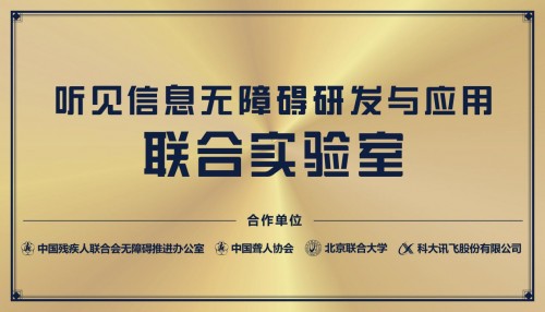 A.I.無界、公益先行——科大訊飛“無障礙聯(lián)合實(shí)驗(yàn)室”在滬正式揭牌