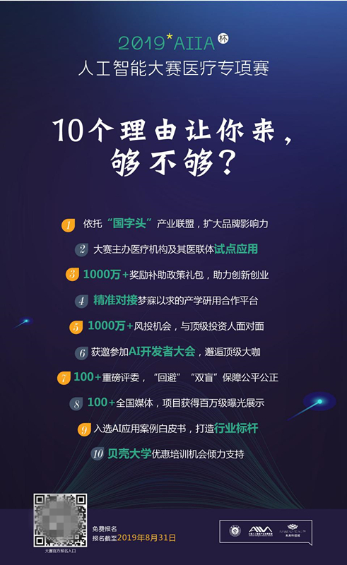 十大理由告訴你為什么要參加2019AIIA杯人工智能大賽醫(yī)療專項賽