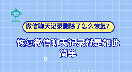 微信聊天記錄刪除了怎么恢復(fù)？恢復(fù)微信聊天記錄如此簡單