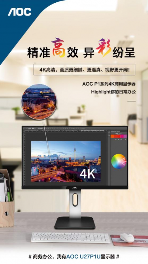 以企業(yè)需求為導(dǎo)向,AOC P1系列商用顯示器實(shí)現(xiàn)精準(zhǔn)營銷!