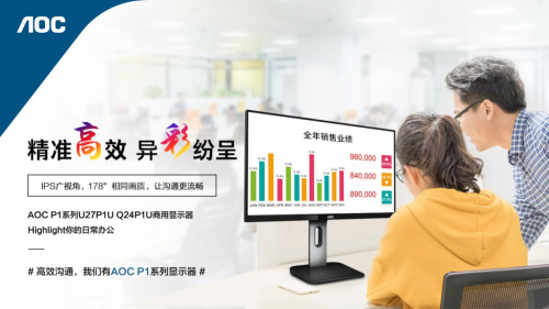 以企業(yè)需求為導(dǎo)向,AOC P1系列商用顯示器實(shí)現(xiàn)精準(zhǔn)營銷!