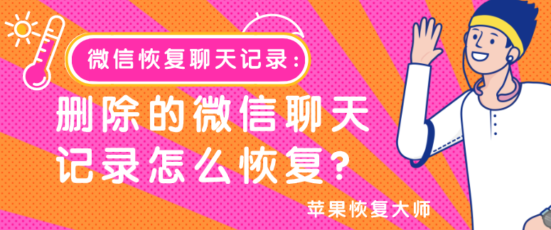 微信恢復(fù)聊天記錄：刪除的微信聊天記錄怎么恢復(fù)？