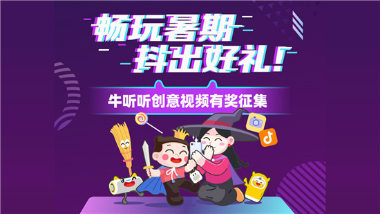 牛聽(tīng)聽(tīng)四周年，給孩子們的美好熏教暑假季