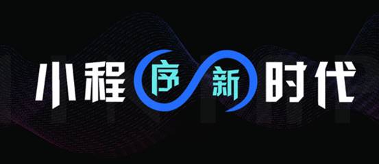 微動(dòng)天下解析QuestMobile報(bào)告：小程序接棒移動(dòng)互聯(lián)網(wǎng)增長任務(wù)