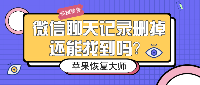 微信聊天記錄刪掉還能找到嗎？這么做98%的人都成功了