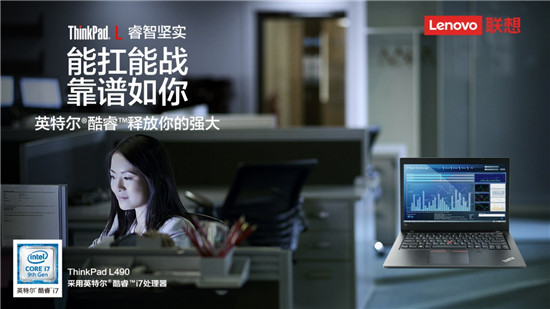 十年磨出ThinkPad家族商用PC戰(zhàn)神——ThinkPad L490