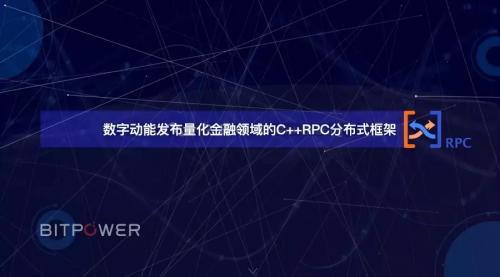 數(shù)字動能發(fā)布量化金融C++RPC框架