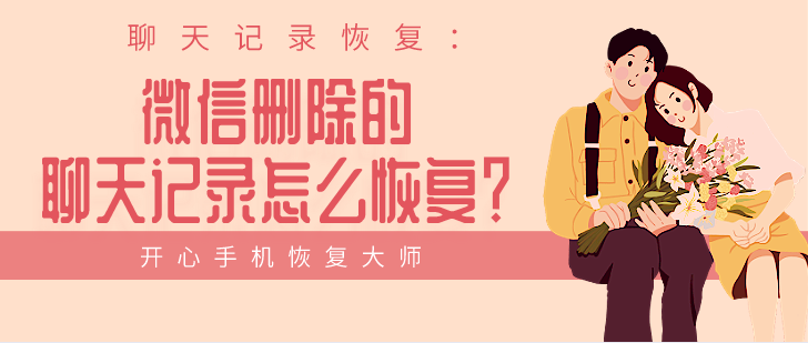 聊天記錄恢復(fù)：微信刪除的聊天記錄怎么恢復(fù)？