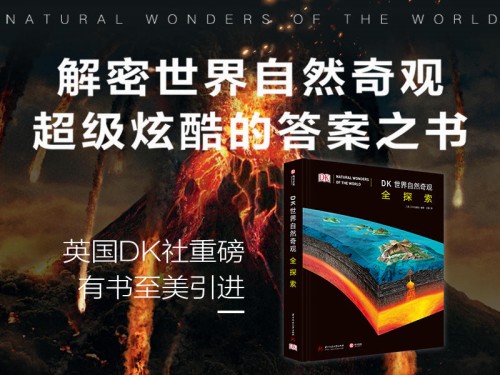 《DK世界自然奇觀全探索》摩點重磅首發(fā)，超級炫酷的答案之書解密世界自然奇觀