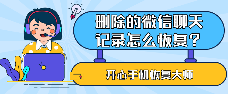 刪除的微信聊天記錄怎么恢復(fù)？98%的人都說這招好用！