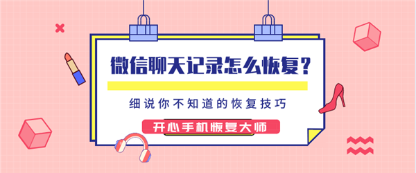 微信聊天記錄怎么恢復(fù)？細(xì)說(shuō)你不知道的微信恢復(fù)技巧