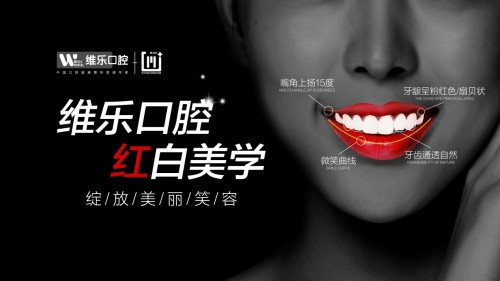 維樂口腔 紅白美學(xué)——我要我的牙齒美起來