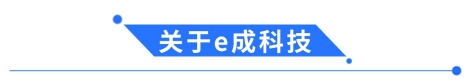 e成科技成功簽約森那美，助力汽車產(chǎn)業(yè)人才升級