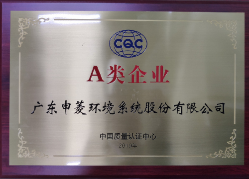 中國質(zhì)量認(rèn)證中心（CQC）發(fā)布“A類企業(yè)”榮譽(yù)稱號 申菱環(huán)境獲得授牌