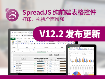 SpreadJS 純前端表格控件 V12.2 發(fā)布更新，六大功能特性