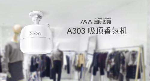 2019年最強吸頂香氛機IAA國際香氛A303率先曝光！