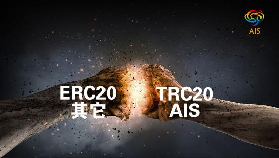 AIS -TRC20，更具潛力的生態(tài)經(jīng)濟(jì)通證