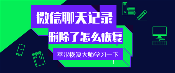 手機微信聊天記錄刪除了怎么恢復？趕緊學習一下！