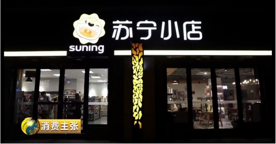 央視《消費主張》點贊蘇寧小店：社區(qū)O2O服務平臺破土而出