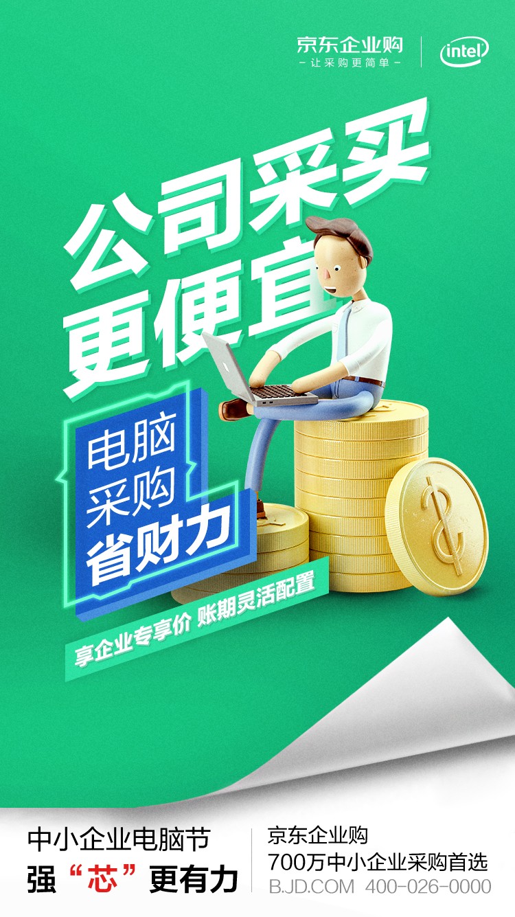 英特爾加碼“中小企業(yè)市場” 為何選中京東企業(yè)購作為電商獨家合作伙伴？