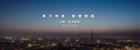 9月11日南京建鄴，未來(lái)城市產(chǎn)業(yè)峰會(huì)掀智慧城市面紗