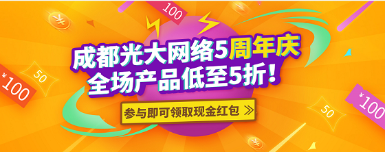 成都光大網(wǎng)絡(luò)五周年慶，感恩一路有你！