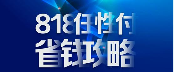 818蘇寧金融任性付省錢攻略：分期免息、購物立減