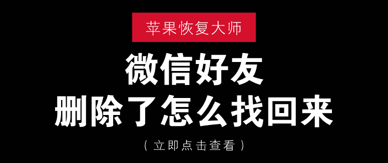 微信好友刪除了怎么找回來(lái)？這四招真靠譜