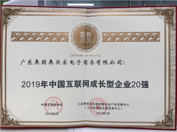 奧買家榮獲2019年中國互聯網成長型企業(yè)20強