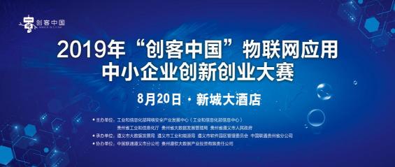 2019“創(chuàng)客中國(guó)”物聯(lián)網(wǎng)應(yīng)用中小企業(yè)創(chuàng)新創(chuàng)業(yè)大賽20日舉行