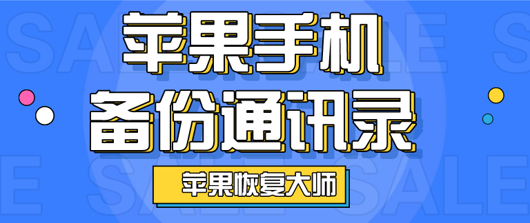 蘋果手機(jī)備份通訊錄，恢復(fù)誤刪的電話號碼不是夢