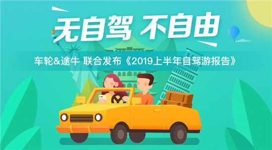 車輪與途牛發(fā)布《2019上半年自駕游報(bào)告》親子游市場(chǎng)潛力巨大