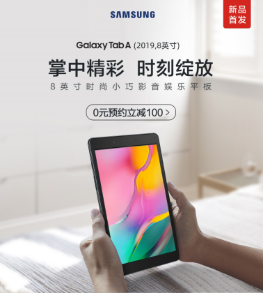 時尚便攜 三星Galaxy Tab A（2019，8英寸）開啟全國預(yù)約