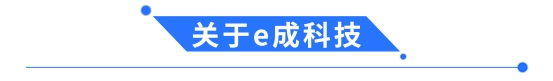 e成科技簽約招商信諾人壽保險(xiǎn)，助力企業(yè)招聘數(shù)字化升級