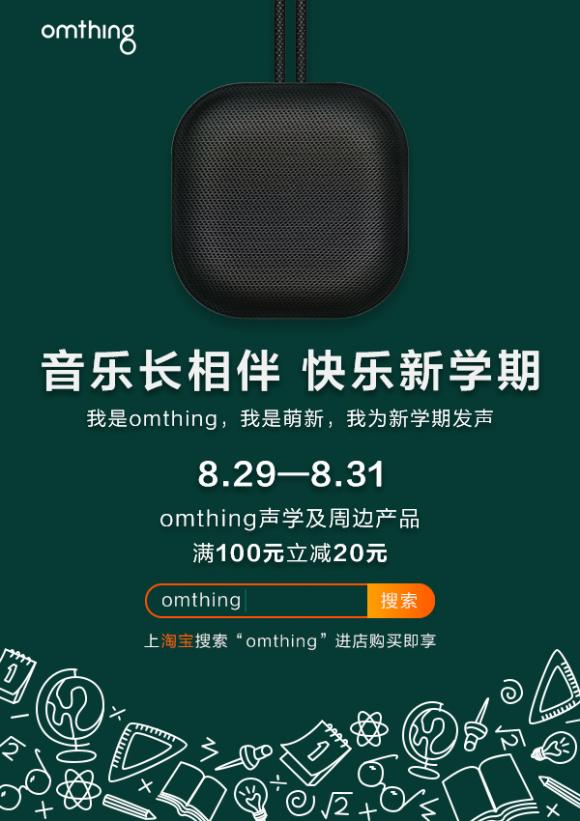 omthing為開學(xué)季發(fā)聲，為開學(xué)季提供聲學(xué)裝備新選擇