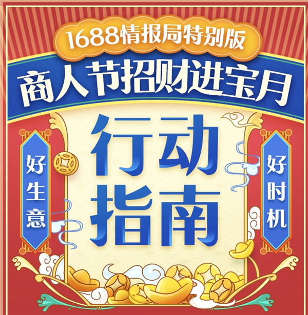 1688商人節(jié)來了！2019備貨季“招財進寶”全攻略，你的同行們都在偷偷收藏！