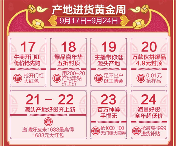 1688商人節(jié)來了！2019備貨季“招財進寶”全攻略，你的同行們都在偷偷收藏！