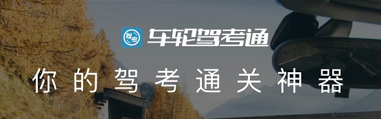 告別學(xué)車難，車輪駕考通助學(xué)員智能學(xué)車輕松拿駕照！