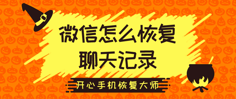 微信怎么恢復(fù)聊天記錄？98%的人都是這樣做的