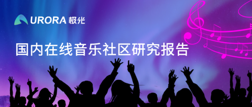 極光：網(wǎng)易云音樂(lè)MAU超過(guò)1億，成為頭部音樂(lè)產(chǎn)品中唯一的非騰訊選手