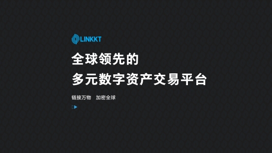 區(qū)塊鏈金融交易平臺LINKKT重磅上線，旨為用戶思考