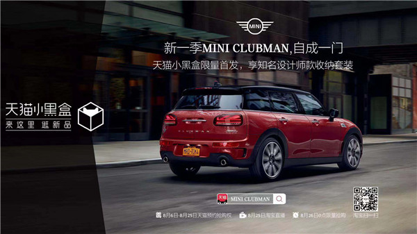 新一季MINI CLUBMAN于天貓小黑盒限量首發(fā)，開啟汽車首發(fā)新模式