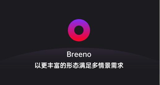 Breeno語音可召喚微軟小冰，OPPO開放平臺正在深度賦能開發(fā)者