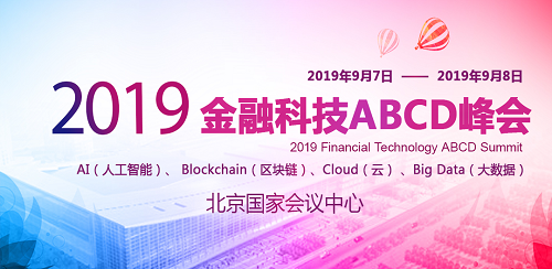 智匯網(wǎng)強(qiáng)勢入住2019金融科技ABCD峰會