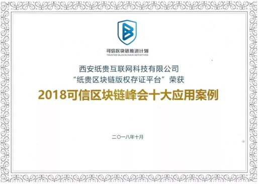 紙貴科技亮相重慶智博會，榮獲2019年優(yōu)秀區(qū)塊鏈解決方案