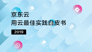 京東云發(fā)布《用云最佳實踐白皮書》 為用戶構(gòu)建高質(zhì)量業(yè)務(wù)系統(tǒng)