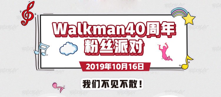 官宣了：索尼開啟Walkman?40周年系列活動 索粉派對等你簽到