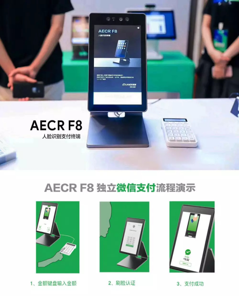 聯(lián)迪商用AECR F8亮相微信支付服務商大會