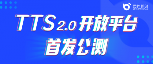 靈伴TTS2.0平臺(tái)開放公測(cè)，助力更豐富語音交互場(chǎng)景搭建