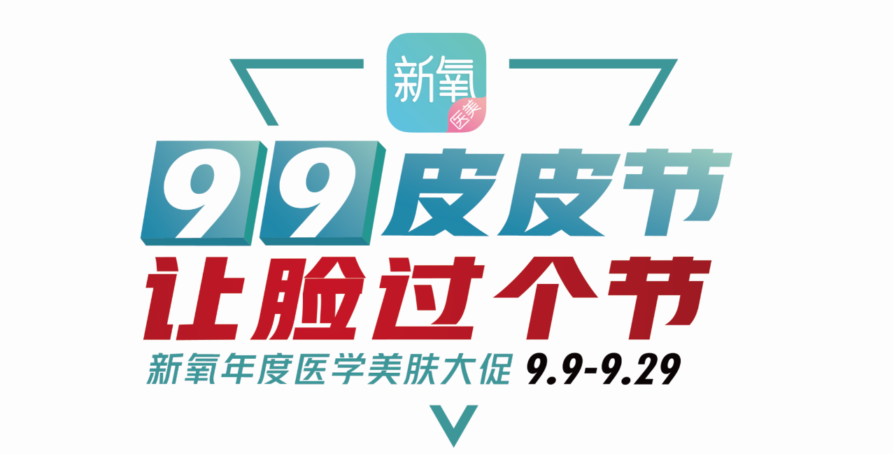 新氧醫(yī)美“99皮皮節(jié)”大促，新人199元項目直接免單